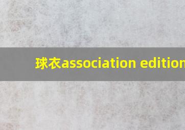 球衣association edition